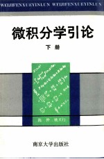 微积分学引论 下