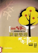 教师那些事儿 6 班级管理那些事儿