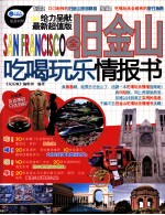 全旧金山吃喝玩乐情报书 最新超值版