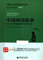 中国神话故事 60个神奇瑰丽的中国神话