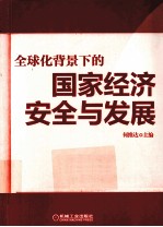 全球化背景下的国家经济安全与发展