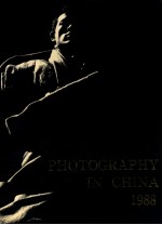 中国摄影艺术作品精选’88