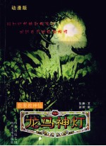 龙马神灯 我要救神仙