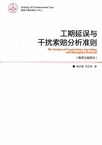 工期延误与干扰索赔分析准则 英文版