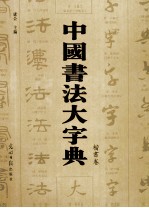 中国书法大字典 楷书卷