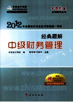 2012全国会计专业技术资格考试经典题解 中级财务管理