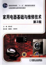家用电器基础与维修技术 第3版