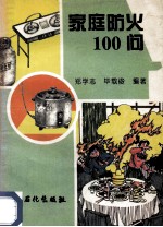 家庭防火100问