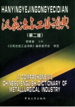 汉英冶金工业词典 第2版