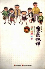 亲亲伙伴 震后孩子们的心灵抚慰故事