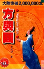 方与圆