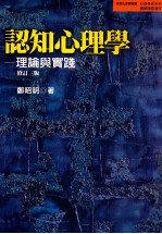 认知心理学 理论与实践