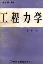 工程力学 1
