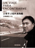 去那里寻找回来的路 艺游欧洲十八年