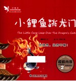 小精灵启智故事美绘屋 小鲤鱼跳龙门