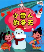 云朵宝贝手工绘本系列 小雪人的冬天