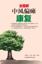 中风偏瘫康复