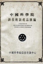 中国科学院新技术新产品汇编 第5分册 医疗仪器、器材、医药