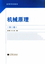机械原理 第2版