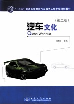汽车文化 第2版