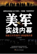 美军实战内幕 揭秘美军作战实力的超级内幕