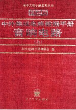中外集成电路数据手册 音响电路 上
