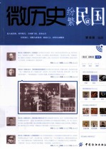 微历史 纷繁民国