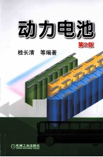 动力电池 第2版