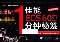 佳能EOS 60D 1分钟秘笈 铂金精华版