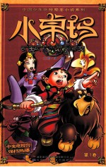 小卓玛 小说版 第1卷