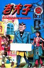 老夫子 32 现代A版