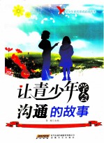 青少年素质养成必读故事 让青少年学会沟通的故事