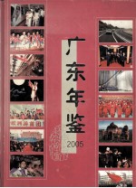 广东年鉴 2005