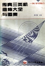 传真三类机维修大全与图集 OKI/UF系列机 I