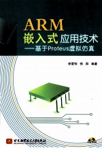 ARM嵌入式应用技术 基于Proteus虚拟仿真