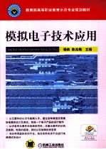 模拟电子技术及应用