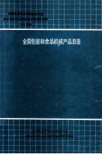 全国包装和食品机械全行业基本情况和发展前景调查研究资料 第7分册 包装和食品机械产品目录
