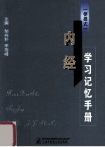 便携式 内经学习记忆手册