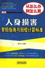 最新人身损害索赔指南与赔偿计算标准 最新索赔指南与赔偿计算标准
