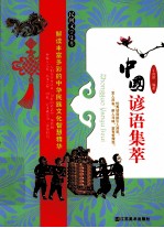 民间文学集萃 中国谚语集萃