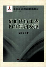 最低代价生态内生经济发展