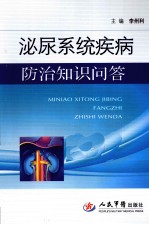 泌尿系统疾病防治知识问答