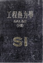 工程热力学 下