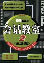 EZtalk会话教室 2 生活篇