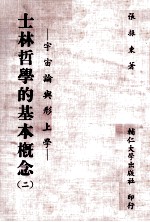 士林哲学的基本概念 2 宇宙论与形上学
