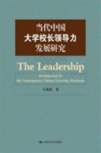 当代中国大学校长领导力发展研究