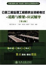 交通运输部公路工程监理工程师执业资格考试用书 道路与桥梁应试辅导 第5版