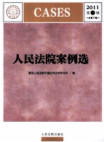 人民法院案例选 2011 第3辑 总第77辑