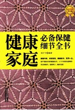 健康家庭必备保健细节全书 超值黄金版