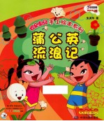 云朵宝贝手工绘本系列 蒲公英流浪记